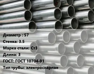 Труба оцинкованная 57 s=3.5 Сталь: Ст3 L=3 ГОСТ: ГОСТ 10704-91 электросварная